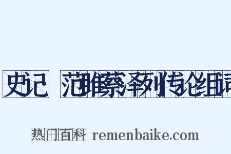 史记·范雎蔡泽列传论组词是什么意思的图片